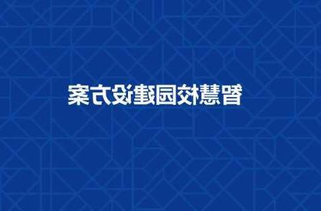 龙岩市长春工程学院智慧校园建设工程招标