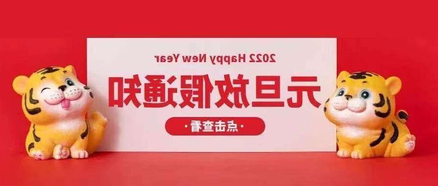 白山市欧孚光纤光缆厂家：2022元旦放假安排通知